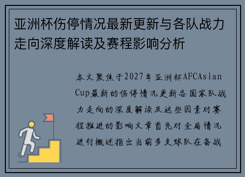 亚洲杯伤停情况最新更新与各队战力走向深度解读及赛程影响分析