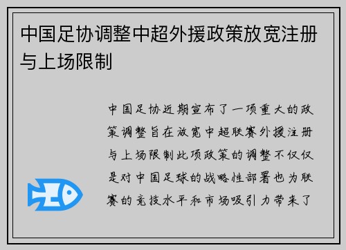 中国足协调整中超外援政策放宽注册与上场限制