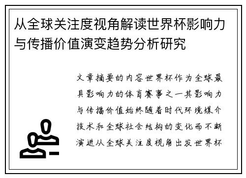 从全球关注度视角解读世界杯影响力与传播价值演变趋势分析研究