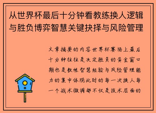 从世界杯最后十分钟看教练换人逻辑与胜负博弈智慧关键抉择与风险管理