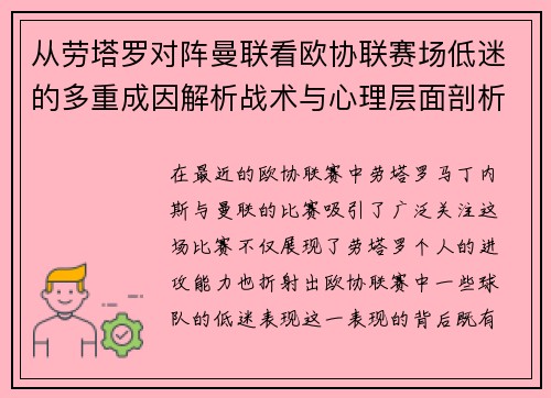 从劳塔罗对阵曼联看欧协联赛场低迷的多重成因解析战术与心理层面剖析 从劳塔罗对阵曼联看欧协联赛场低迷的多重成因解析战术与心理层面剖析