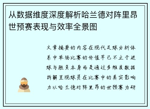 从数据维度深度解析哈兰德对阵里昂世预赛表现与效率全景图 从数据维度深度解析哈兰德对阵里昂世预赛表现与效率全景图