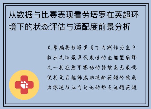 从数据与比赛表现看劳塔罗在英超环境下的状态评估与适配度前景分析