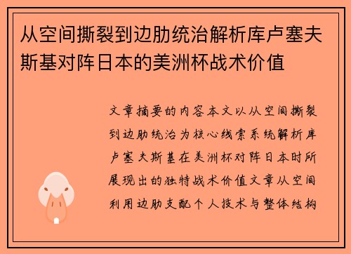 从空间撕裂到边肋统治解析库卢塞夫斯基对阵日本的美洲杯战术价值 从空间撕裂到边肋统治解析库卢塞夫斯基对阵日本的美洲杯战术价值