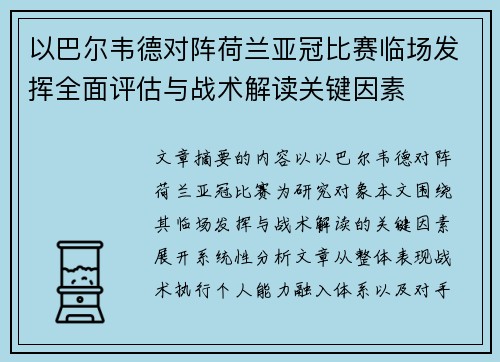 以巴尔韦德对阵荷兰亚冠比赛临场发挥全面评估与战术解读关键因素 以巴尔韦德对阵荷兰亚冠比赛临场发挥全面评估与战术解读关键因素