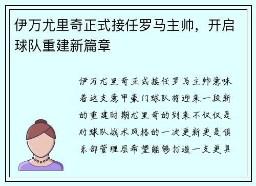 伊万尤里奇正式接任罗马主帅,开启球队重建新篇章 伊万尤里奇正式接任罗马主帅,开启球队重建新篇章