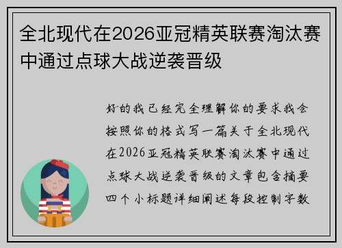 全北现代在2026亚冠精英联赛淘汰赛中通过点球大战逆袭晋级 全北现代在2026亚冠精英联赛淘汰赛中通过点球大战逆袭晋级
