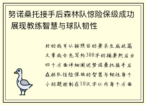 努诺桑托接手后森林队惊险保级成功 展现教练智慧与球队韧性