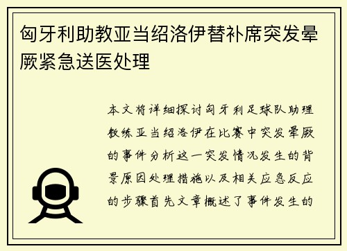 匈牙利助教亚当绍洛伊替补席突发晕厥紧急送医处理