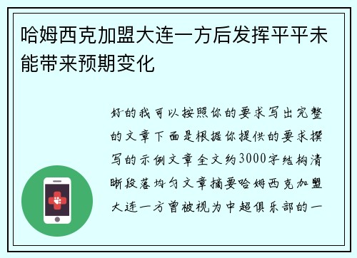 哈姆西克加盟大连一方后发挥平平未能带来预期变化