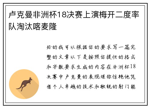 卢克曼非洲杯18决赛上演梅开二度率队淘汰喀麦隆