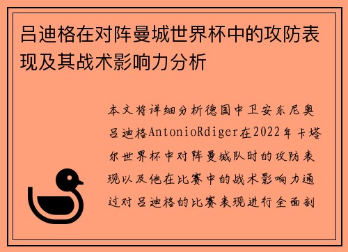 吕迪格在对阵曼城世界杯中的攻防表现及其战术影响力分析