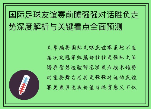 国际足球友谊赛前瞻强强对话胜负走势深度解析与关键看点全面预测