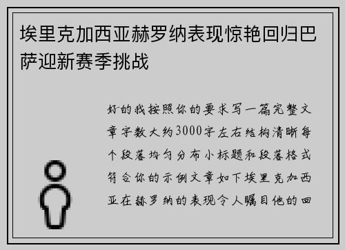 埃里克加西亚赫罗纳表现惊艳回归巴萨迎新赛季挑战