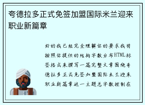 夸德拉多正式免签加盟国际米兰迎来职业新篇章