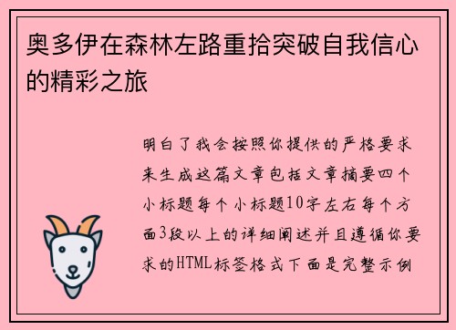 奥多伊在森林左路重拾突破自我信心的精彩之旅