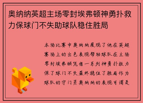 奥纳纳英超主场零封埃弗顿神勇扑救力保球门不失助球队稳住胜局
