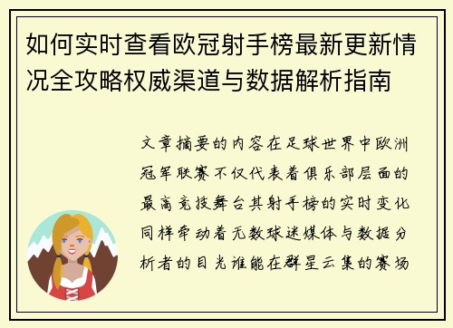 如何实时查看欧冠射手榜最新更新情况全攻略权威渠道与数据解析指南