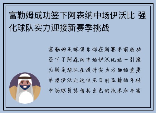 富勒姆成功签下阿森纳中场伊沃比 强化球队实力迎接新赛季挑战