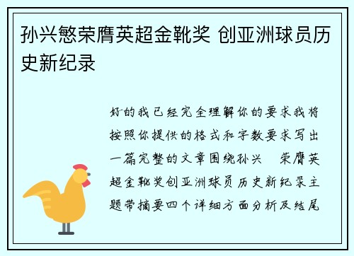 孙兴慜荣膺英超金靴奖 创亚洲球员历史新纪录