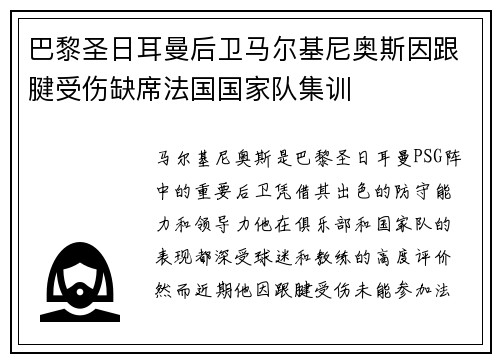 巴黎圣日耳曼后卫马尔基尼奥斯因跟腱受伤缺席法国国家队集训