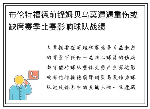 布伦特福德前锋姆贝乌莫遭遇重伤或缺席赛季比赛影响球队战绩