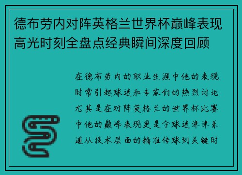 德布劳内对阵英格兰世界杯巅峰表现高光时刻全盘点经典瞬间深度回顾