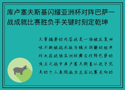 库卢塞夫斯基闪耀亚洲杯对阵巴萨一战成就比赛胜负手关键时刻定乾坤