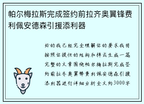 帕尔梅拉斯完成签约前拉齐奥翼锋费利佩安德森引援添利器