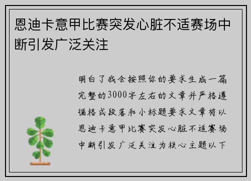 恩迪卡意甲比赛突发心脏不适赛场中断引发广泛关注