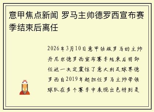 意甲焦点新闻 罗马主帅德罗西宣布赛季结束后离任