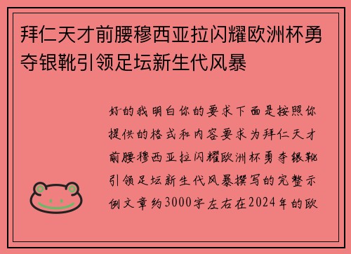 拜仁天才前腰穆西亚拉闪耀欧洲杯勇夺银靴引领足坛新生代风暴
