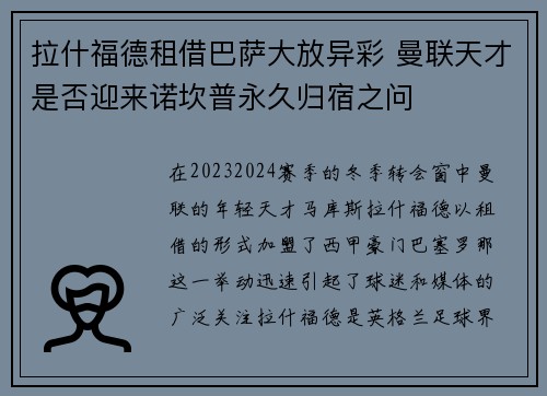 拉什福德租借巴萨大放异彩 曼联天才是否迎来诺坎普永久归宿之问