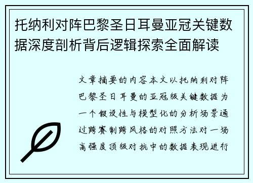 托纳利对阵巴黎圣日耳曼亚冠关键数据深度剖析背后逻辑探索全面解读