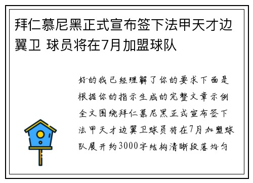 拜仁慕尼黑正式宣布签下法甲天才边翼卫 球员将在7月加盟球队