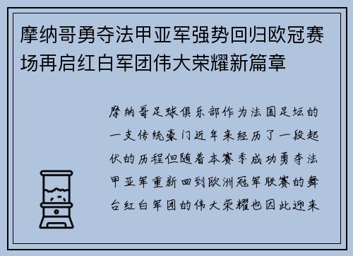 摩纳哥勇夺法甲亚军强势回归欧冠赛场再启红白军团伟大荣耀新篇章