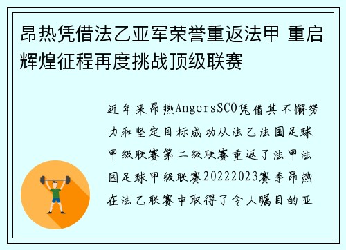 昂热凭借法乙亚军荣誉重返法甲 重启辉煌征程再度挑战顶级联赛