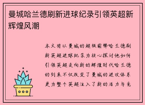 曼城哈兰德刷新进球纪录引领英超新辉煌风潮