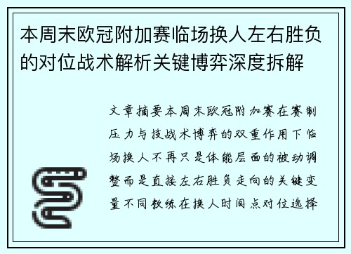 本周末欧冠附加赛临场换人左右胜负的对位战术解析关键博弈深度拆解