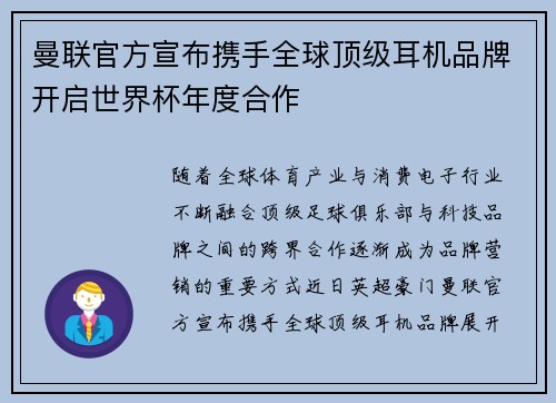 曼联官方宣布携手全球顶级耳机品牌开启世界杯年度合作