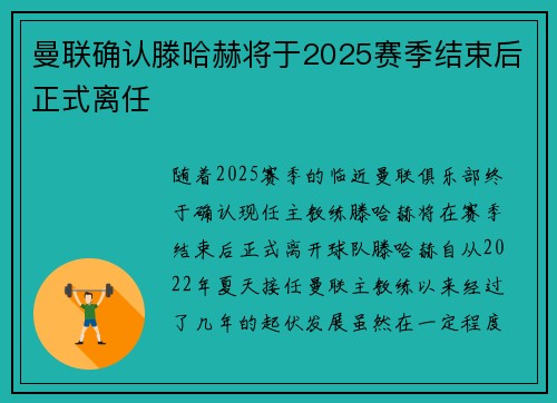 曼联确认滕哈赫将于2025赛季结束后正式离任