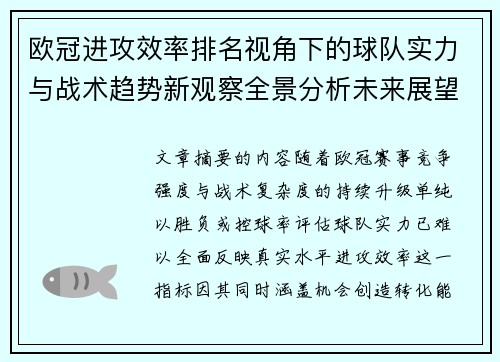 欧冠进攻效率排名视角下的球队实力与战术趋势新观察全景分析未来展望