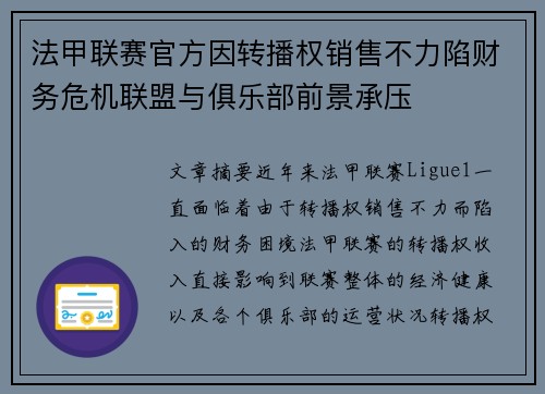 法甲联赛官方因转播权销售不力陷财务危机联盟与俱乐部前景承压