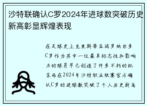 沙特联确认C罗2024年进球数突破历史新高彰显辉煌表现