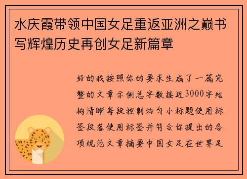 水庆霞带领中国女足重返亚洲之巅书写辉煌历史再创女足新篇章