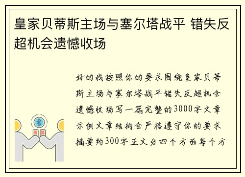 皇家贝蒂斯主场与塞尔塔战平 错失反超机会遗憾收场