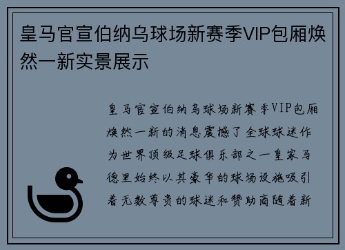 皇马官宣伯纳乌球场新赛季VIP包厢焕然一新实景展示 皇马官宣伯纳乌球场新赛季VIP包厢焕然一新实景展示
