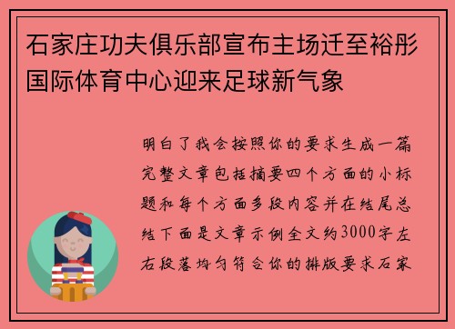 石家庄功夫俱乐部宣布主场迁至裕彤国际体育中心迎来足球新气象 石家庄功夫俱乐部宣布主场迁至裕彤国际体育中心迎来足球新气象