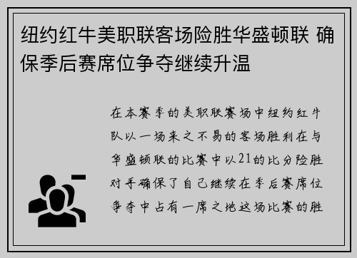 纽约红牛美职联客场险胜华盛顿联 确保季后赛席位争夺继续升温