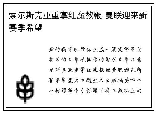 索尔斯克亚重掌红魔教鞭 曼联迎来新赛季希望
